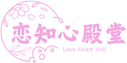 恋知心殿堂